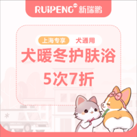 【阿闻上海】双旦迎新犬暖冬护肤浴5次7折（市）